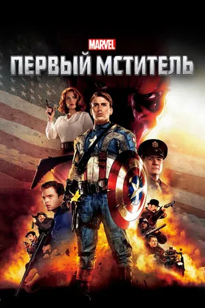Постер к фильму Первый мститель (2011)
