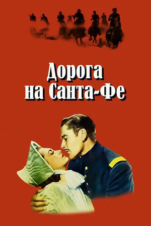 Постер к фильму Дорога на Санта-Фе (1940)