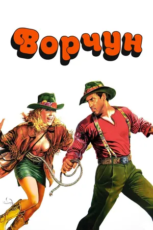Постер к фильму Ворчун (1986)