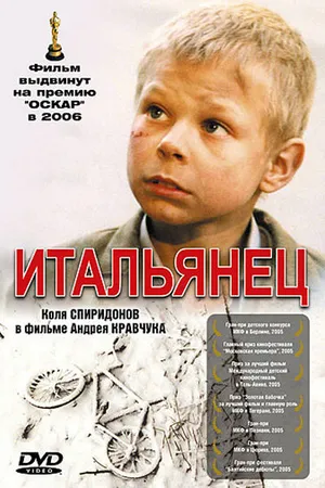 Постер к фильму Итальянец (2005)
