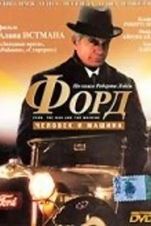 Постер к фильму Форд: Человек и машина (1987)