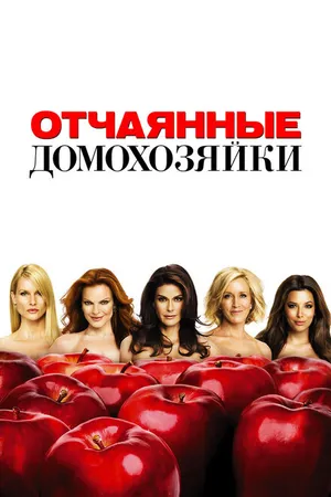 Постер к сериалу Отчаянные домохозяйки (2004 - 2012)