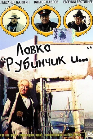 Постер к фильму Лавка «Рубинчик и...» (1992)
