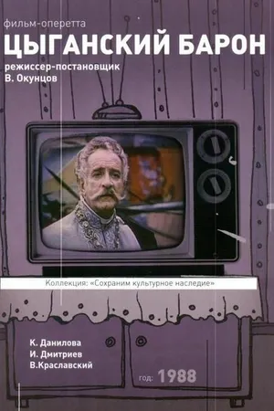 Постер к фильму Цыганский барон (1988)