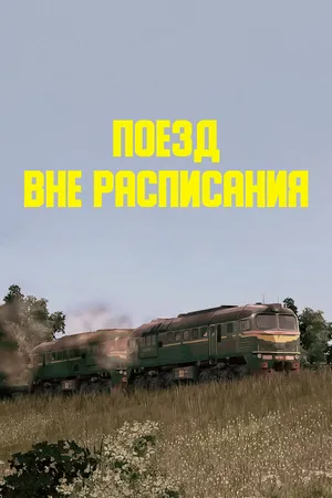 Постер к фильму Поезд вне расписания (1985)