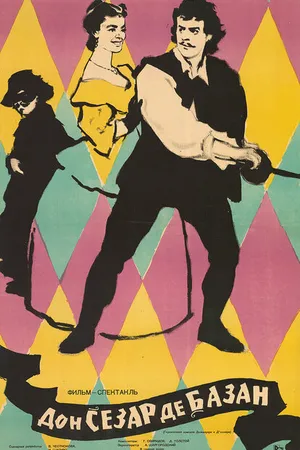 Постер к фильму Дон Сезар де Базан (1957)
