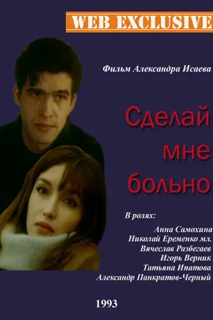 Постер к фильму Сделай мне больно (1993)