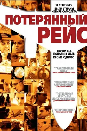 Постер к фильму Потерянный рейс (2006)