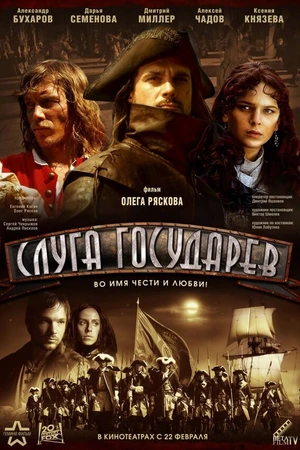 Постер к фильму Слуга государев (2007)