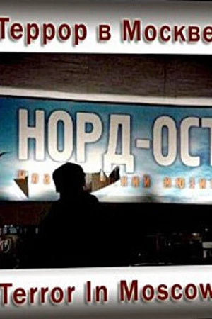 Постер к фильму Террор в Москве (2003)