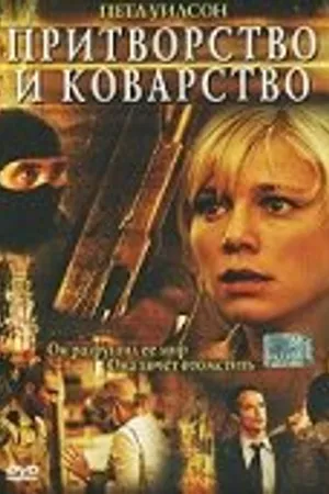 Постер к фильму Притворство и коварство (2004)