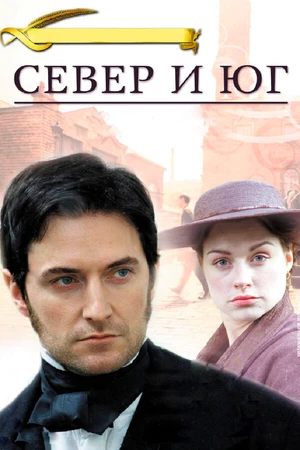 Постер к сериалу Север и Юг (2004)