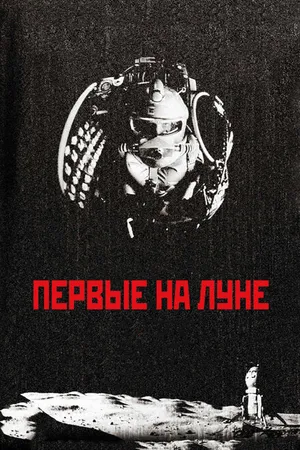 Постер к фильму Первые на Луне (2005)