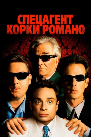 Постер к фильму Спецагент Корки Романо (2001)