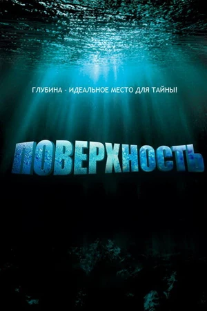 Постер к сериалу Поверхность (2005 - 2006)