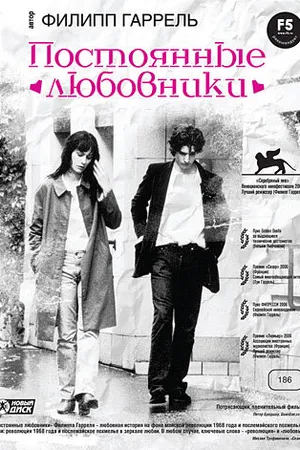 Постер к фильму Постоянные любовники (2004)