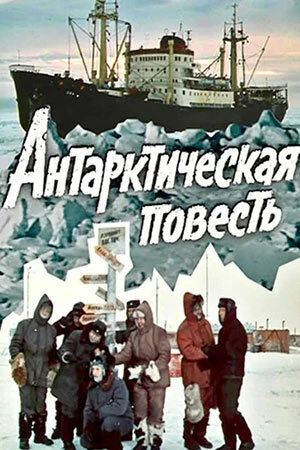 Постер к сериалу Антарктическая повесть (1980)