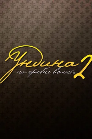 Постер к сериалу Ундина 2: На гребне волны (2004)
