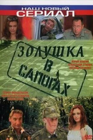 Постер к фильму Золушка в сапогах (2002)