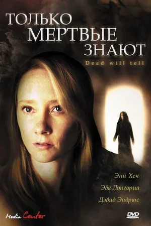 Постер к фильму Только мертвые знают (2004)