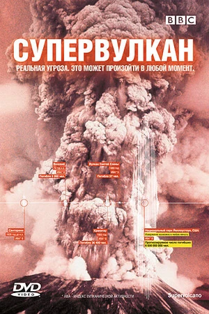 Постер к фильму BBC: Супервулкан (2005)