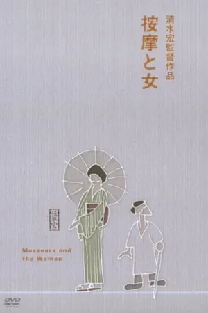 Постер к фильму Массажисты и женщина (1938)
