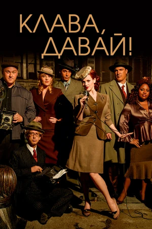 Постер к сериалу Клава, давай! (2002 - 2006)