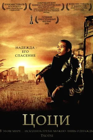 Постер к фильму Цоци (2005)