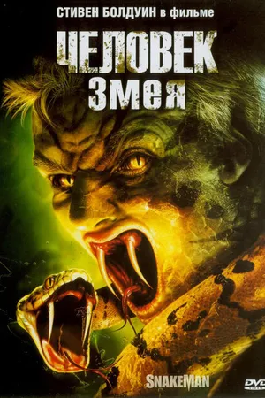 Постер к фильму Человек-змея (2005)
