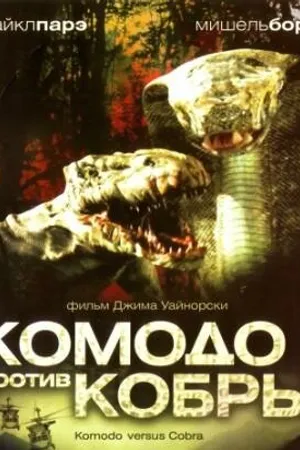 Постер к фильму Комодо против Кобры (2005)