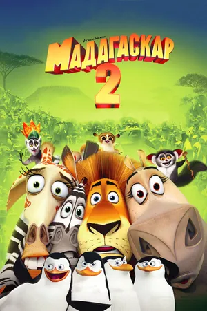 Постер к мультфильму Мадагаскар 2 (2008)