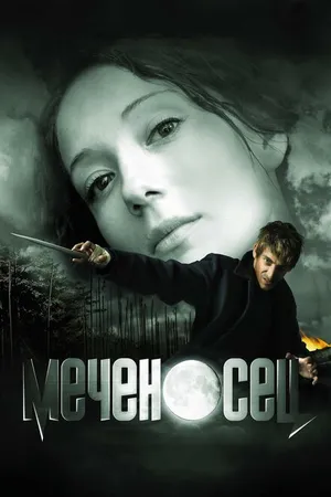 Постер к фильму Меченосец (2006)
