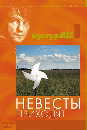 Постер к фильму Невесты приходят (1979)