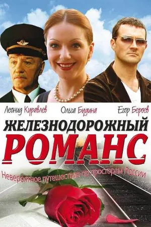 Постер к фильму Железнодорожный романс (2002)