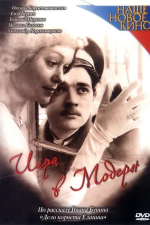 Постер к фильму Игра в модерн (2003)
