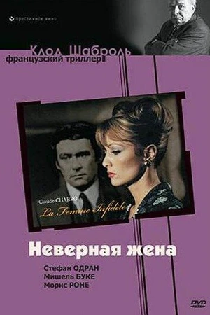 Постер к фильму Неверная жена (1968)