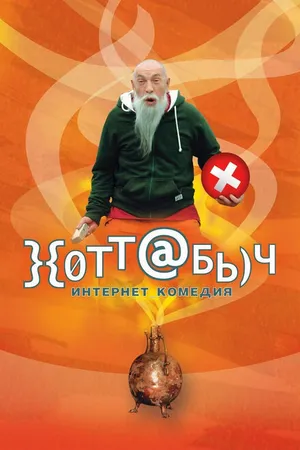 Постер к фильму }{отт@бь)ч (2006)