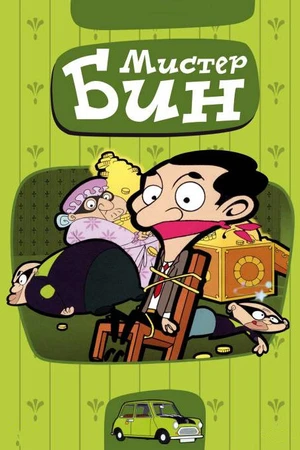 Постер к мультсериалу Мистер Бин (2002 - 2019)