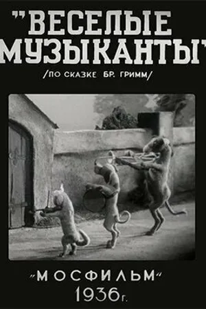 Постер к мультфильму Веселые музыканты (1937)