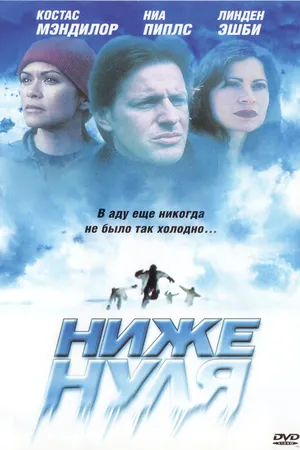 Постер к фильму Ниже нуля (2005)