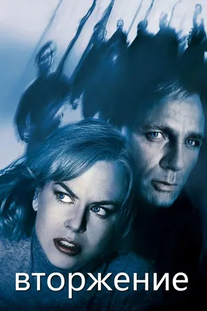 Постер к фильму Вторжение (2007)