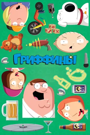 Постер к мультсериалу Гриффины (1999)