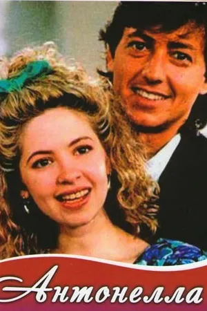Постер к сериалу Антонелла (1991)