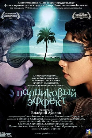 Постер к фильму Парниковый эффект (2005)