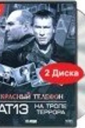 Постер к фильму Красный телефон: АТ-13. На тропе террора (2003)