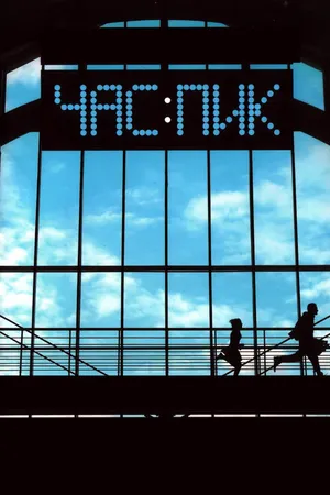 Постер к фильму Час пик (2006)