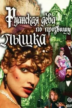 Постер к фильму Руанская дева по прозвищу Пышка (1989)