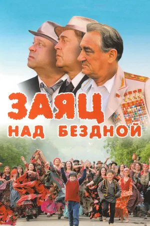 Постер к фильму Заяц над бездной (2006)
