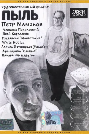 Постер к фильму Пыль (2005)