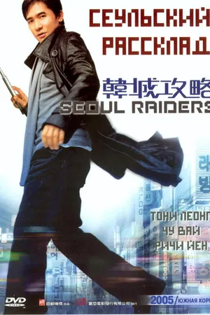 Постер к фильму Сеульский расклад (2005)